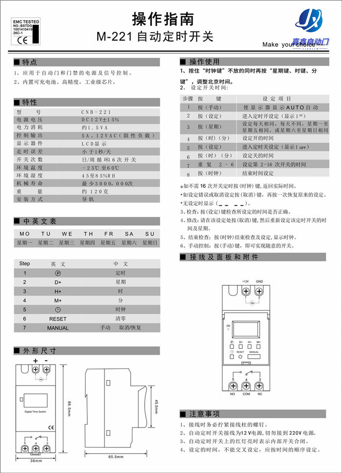 嘉鑫門(mén)禁CNB-221(自動(dòng)定時(shí)開(kāi)關(guān))