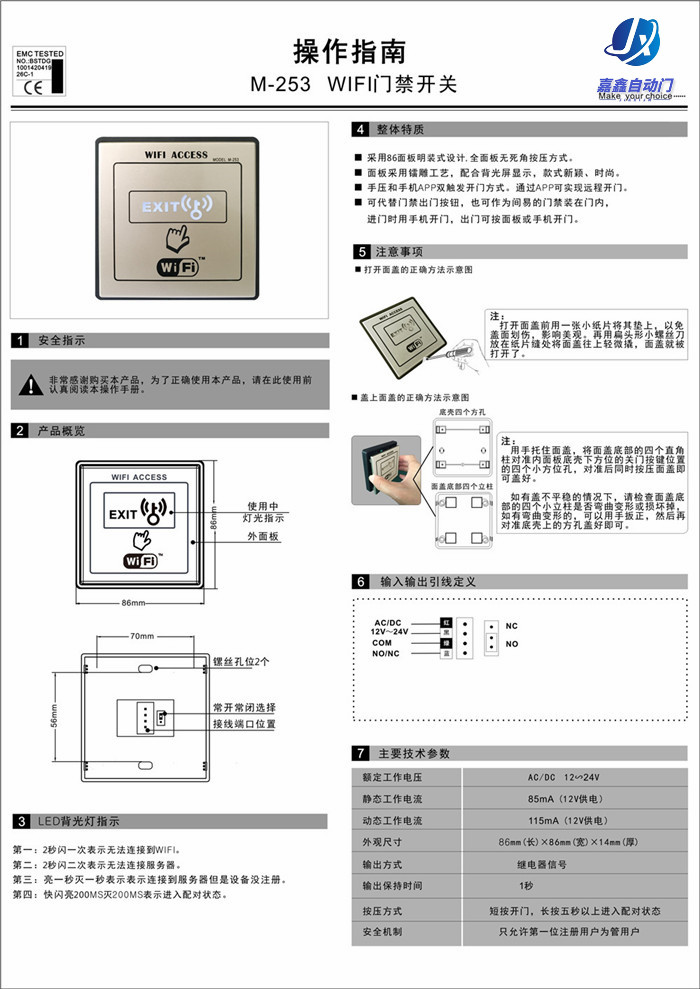 嘉鑫門禁CNB-253 (WIFI門禁開關(guān))