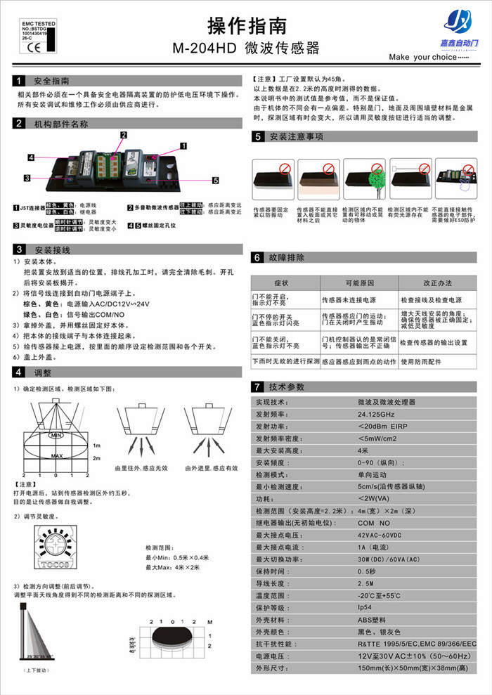 嘉鑫CNB-204HD單向微波感應(yīng)器